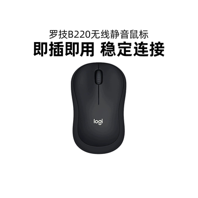 罗技B220无线静音鼠标办公商务笔记本电脑台式便携舒适滑鼠拆包