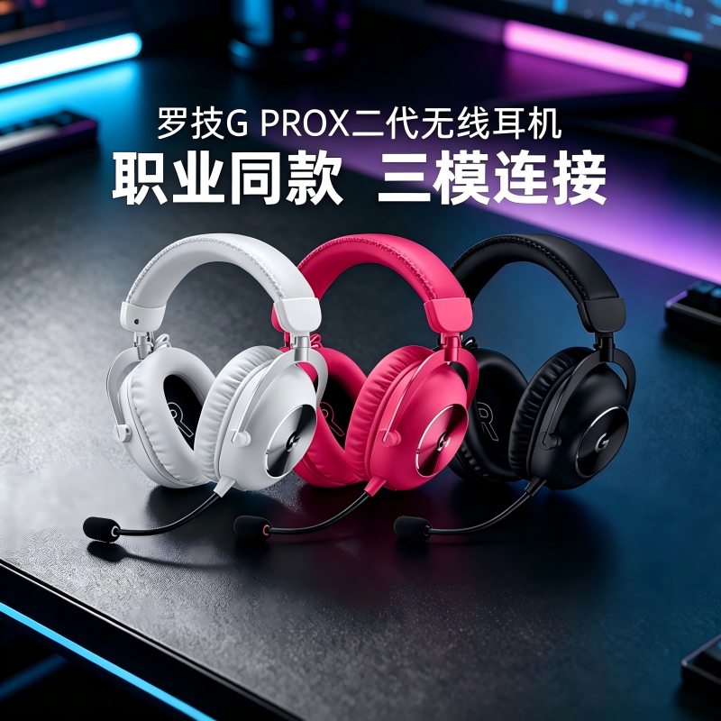 罗技GPROX2二代无线头戴式耳机电竞游戏三模7.1环绕gpx2吃鸡拆包