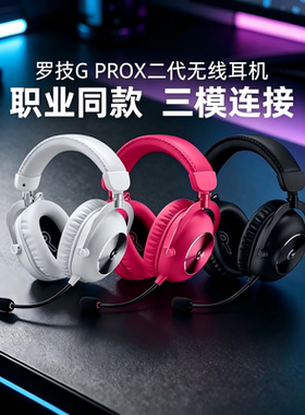 罗技GPROX2二代无线头戴式耳机电竞游戏三模7.1环绕gpx2吃鸡拆包