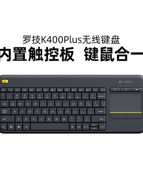 罗技K400PLUS无线触控板键盘家用办公触模板笔记本电脑电视两用