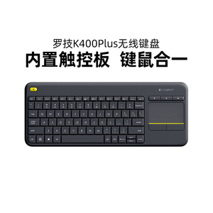 罗技K400PLUS无线触控板键盘家用办公触模板笔记本电脑电视两用