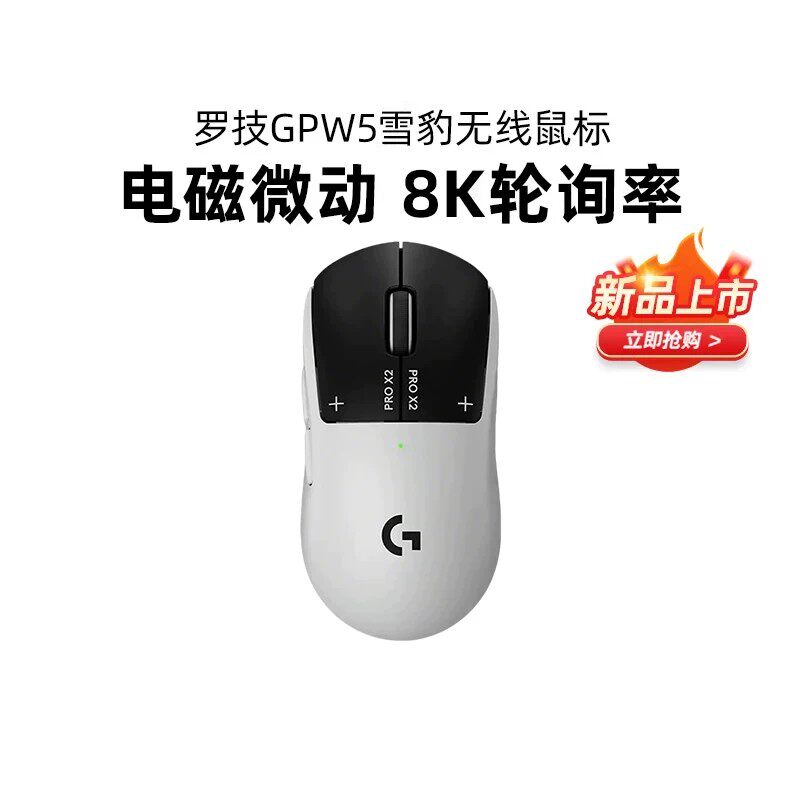 顺丰罗技GPW5代雪豹狗屁王无线鼠标电竞游戏电磁微动8Khz吃鸡拆包