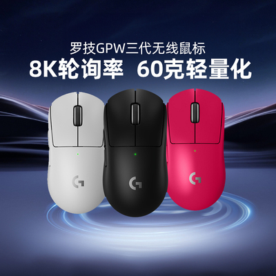 罗技gpw3代狗屁王三代无线鼠标电竞游戏双模8KHZ轻量化CS吃鸡