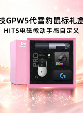 罗技GPW5代雪豹无线游戏鼠标狗屁王五代电竞电磁微动8Khz礼盒拆包
