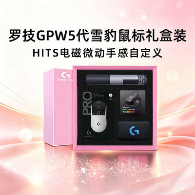 送男友罗技GPW5代雪豹无线游戏鼠标狗屁王五代电竞电磁微动8K拆包