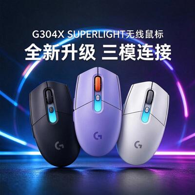 罗技G304X SUPERLIGHT旗舰版无线鼠标三模蓝牙电竞游戏RGB拆包