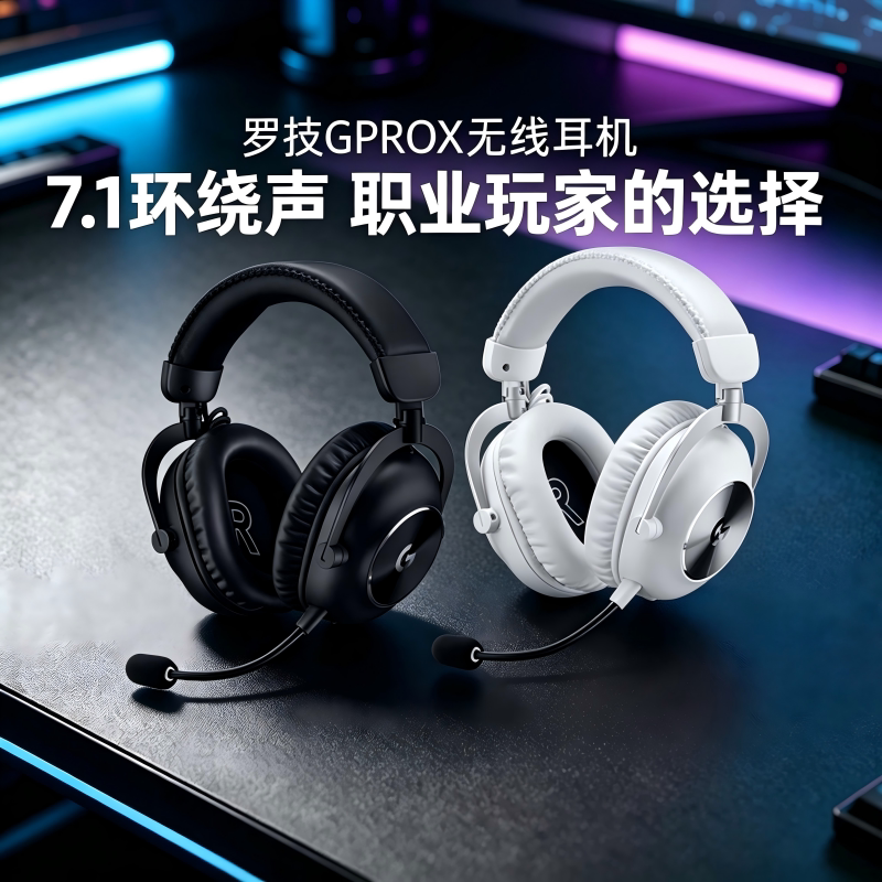 罗技GPROX耳机头戴式有线无线gpx2代二代电竞游戏专用7.1拆包csgo