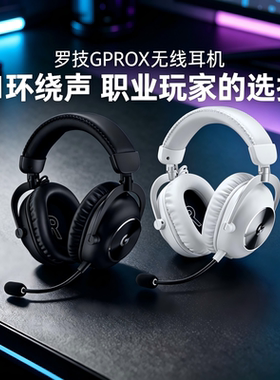 罗技GPROX耳机头戴式有线无线gpx2代二代电竞游戏专用7.1拆包csgo
