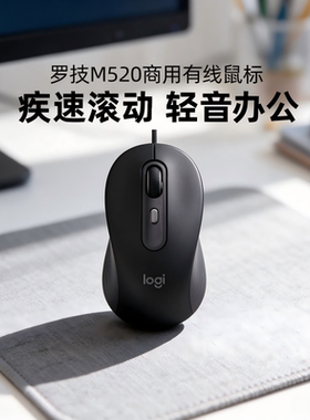罗技M520商用有线鼠标电脑办公轻音便携疾速滚轮笔记本宏编程拆包
