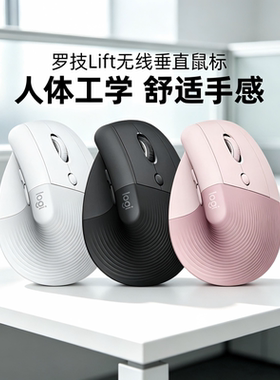 罗技Lift无线垂直鼠标人体工学