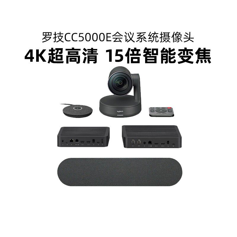 罗技CC5000E商务视频会议摄像头系统超清4K中大型会议室15倍变焦