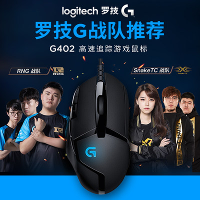 罗技G402鼠标有线台式电脑笔记本游戏电竞原装网吧版吃鸡csgo拆封