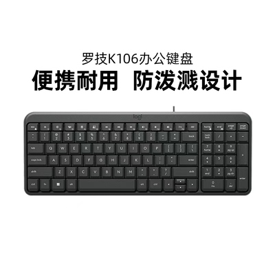 罗技K106有线键盘办公商务笔记本电脑便携99键紧凑型防泼溅拆包