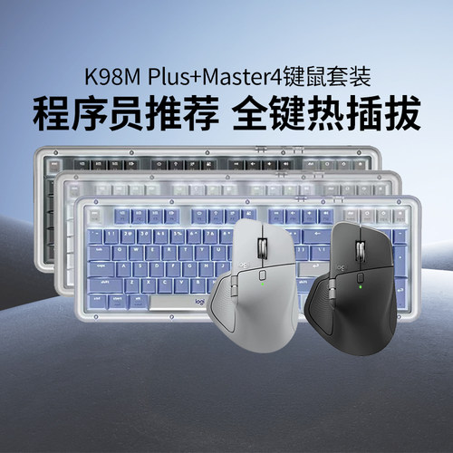 罗技K98M PLUS+Master4无线蓝牙键鼠套装两件套热插拔办公电脑MAC