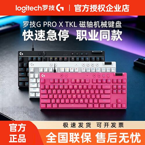 罗技GPRO X TKL RAPID RT磁轴机械键盘电竞游戏电脑有线RGB拆包CS