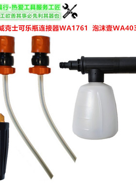 威克士原装旋转喷头WA4036可乐瓶连接器WA1761泡沫PA壶WU630WU633