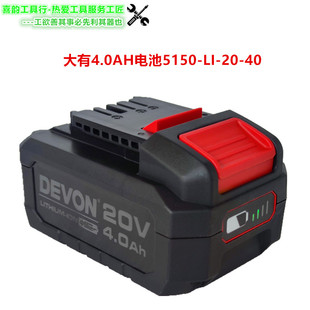 DVEON大有20V锂电池5.2AH4.0AH原装 电池充电器标充闪充充电器