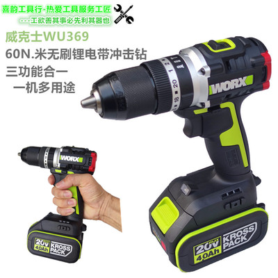 威克士WU369无刷锂电冲击钻60N米