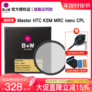 B+W 77mm Master HTC KSM MRC nano CPL /XS-PRO超薄偏振镜单反微单相机镜头滤光镜82/72/67/62/58/49/43/112