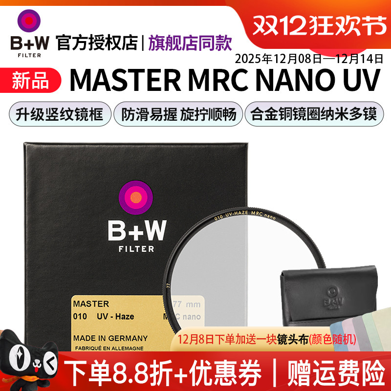 B+W新品MASTER77mmUV保护镜