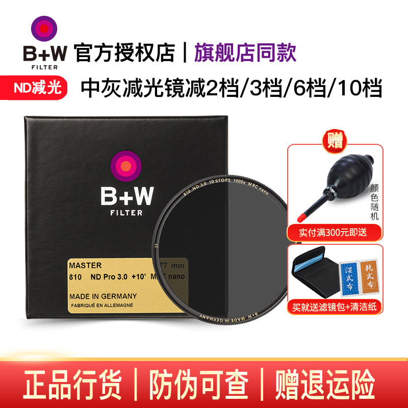 B+W 77mm 减光镜 ND8 ND64 ND1000 6档10档新品MASTER 803 806 810 单反相机镜头ND中灰密度镜49/58/67/72/82