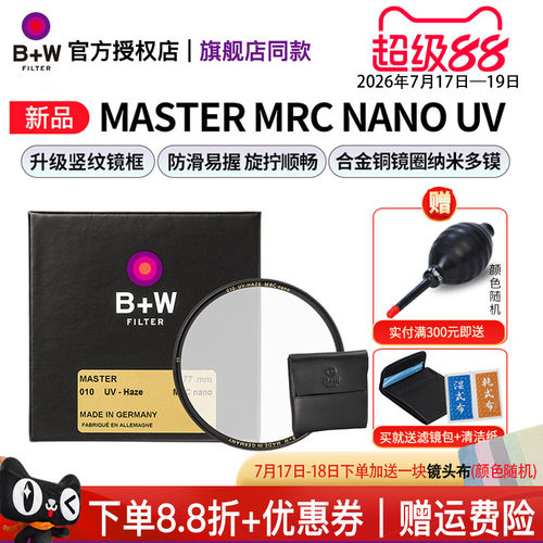 B+W新MASTER多层镀膜UV保护镜