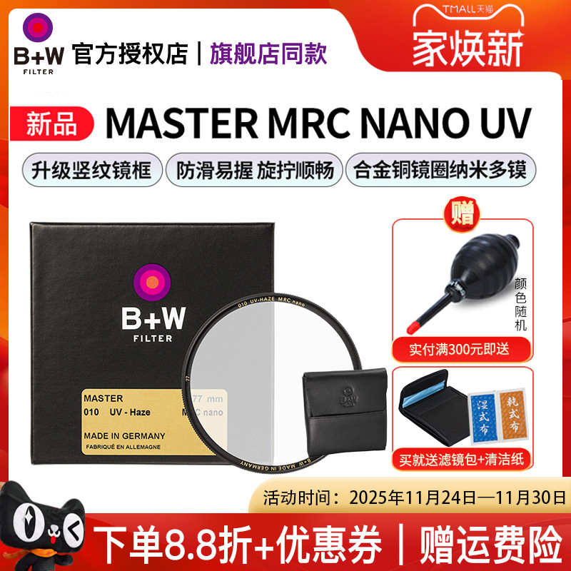 B+W新MASTER多层镀膜UV保护镜