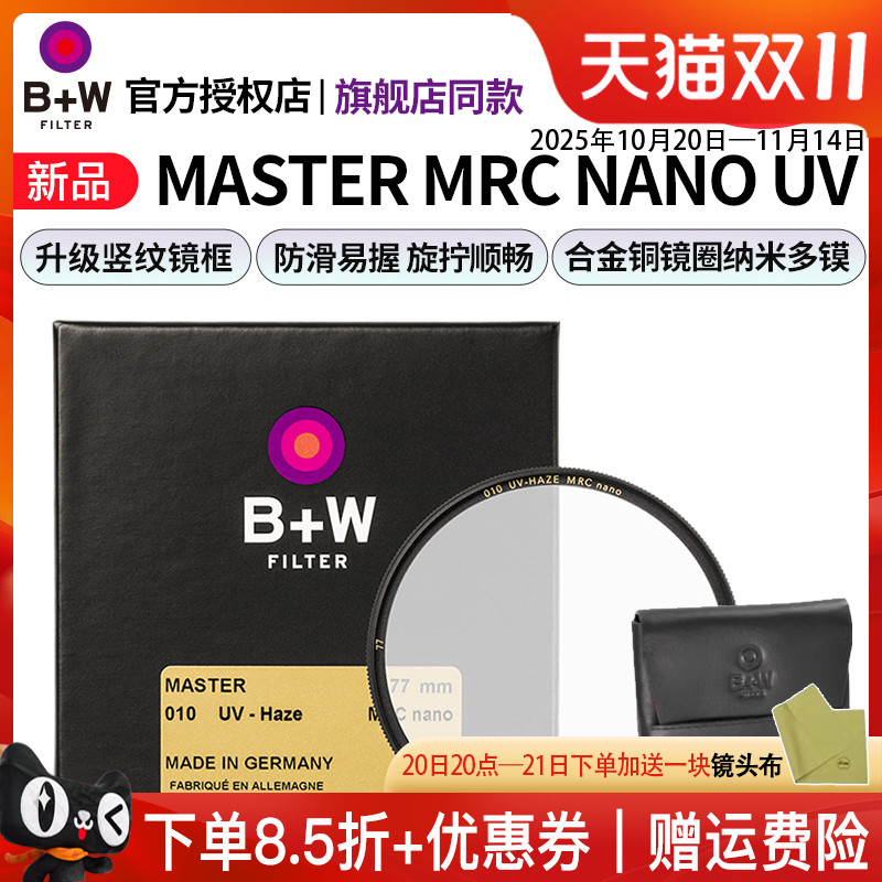 B+W新品MASTER77mmUV保护镜