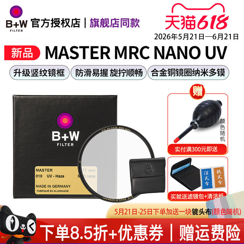 B+W 77mm 新MASTER UV镜 NANO多层镀膜超薄UV数码单反微单相机镜头保护镜82/72/67/58/55/52/49/43/39/95/112