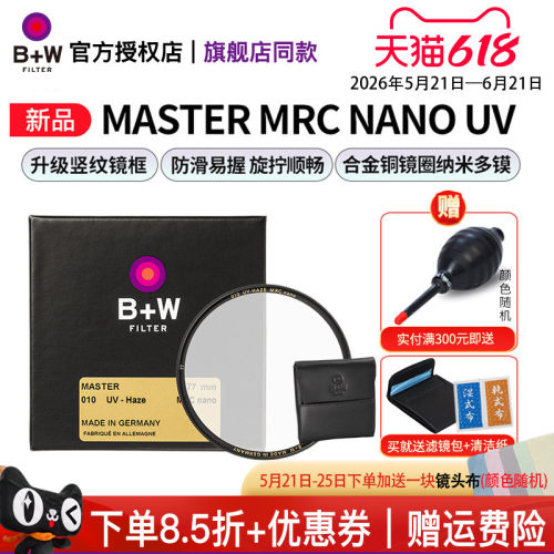 B+W新MASTER多层镀膜UV保护镜