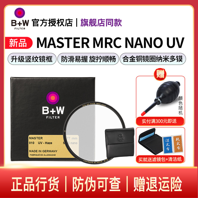 B+W 77mm 新MASTER UV镜 NANO多层镀膜超薄UV数码单