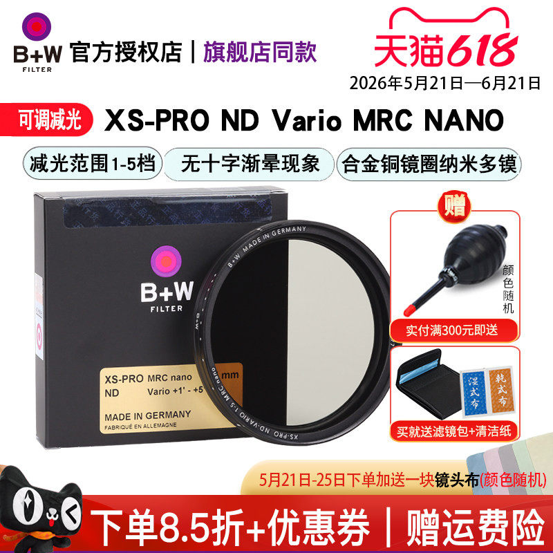 B+W 77mm XS-PRO MRC NANO 可调ND中灰减光镜单反镜头滤镜46/49/52/55/58/72/82/95