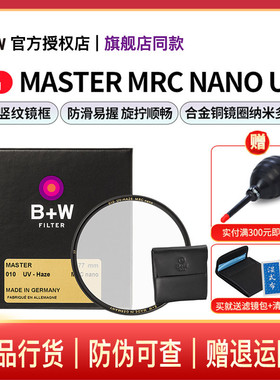 B+W 77mm 新MASTER UV镜 NANO多层镀膜超薄UV数码单反微单相机镜头保护镜82/72/67/58/55/52/49/43/39/95/112