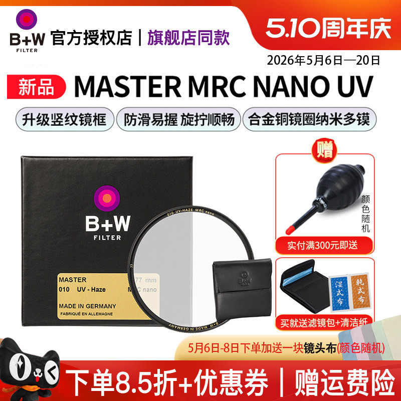 B+W 77mm 新MASTER UV镜 NANO多层镀膜超薄UV数码单反微单相机镜头保护镜82/72/67/58/55/52/49/43/39/95/112