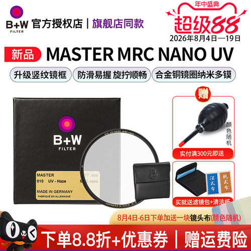 B+W新MASTER多层镀膜UV保护镜