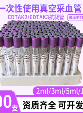 康卫仕EDTAK2血常规抗凝管一次性真空负压采血管EDTAK3静脉采样管