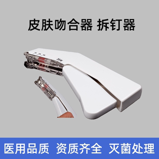 皮肤吻合器皮肤缝合器外科手术拆钉器包皮取钉器外科手术取钉器