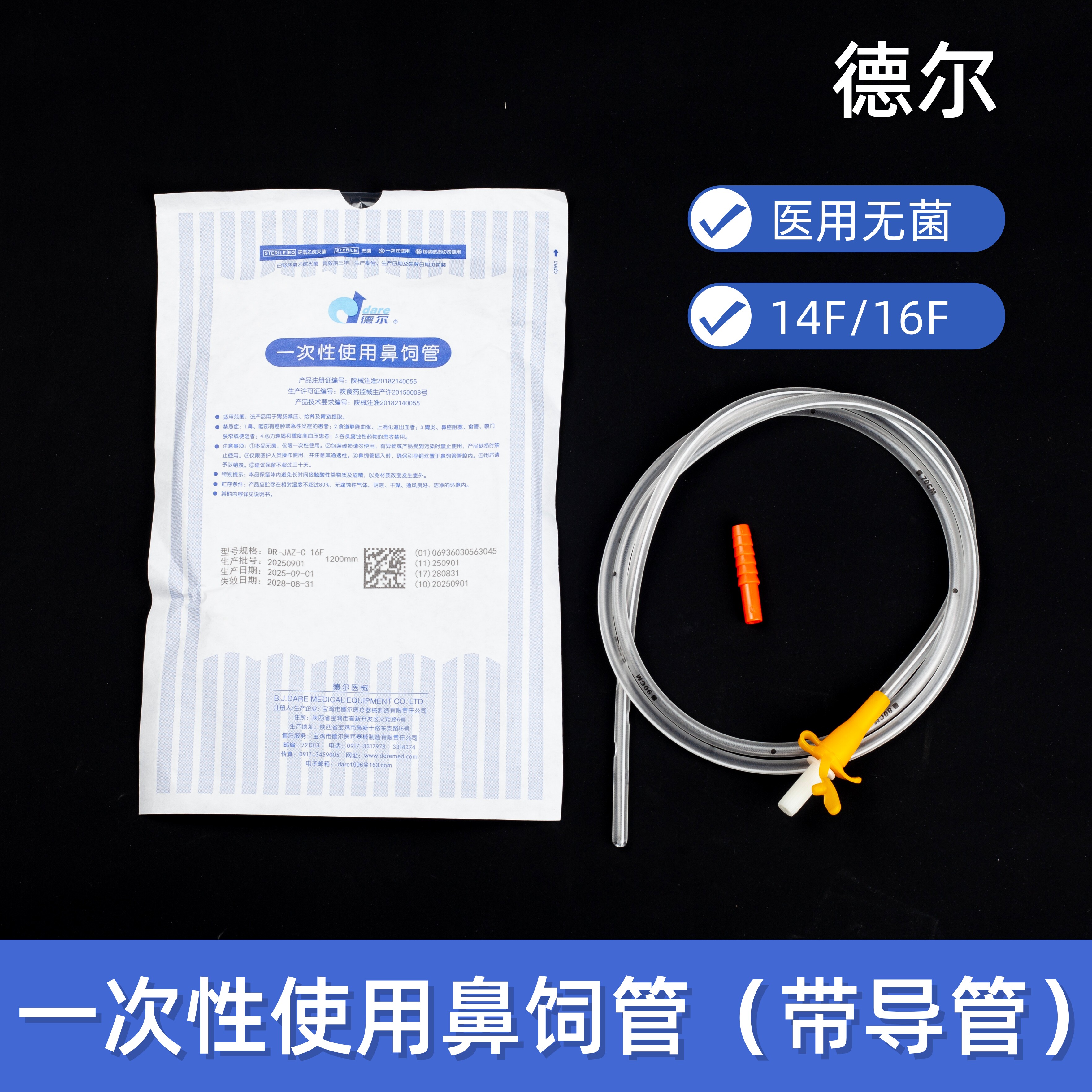 德尔医用一次性无菌鼻饲管带导丝老人植物人流食喂食器F16/18
