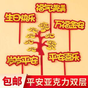 祝寿长辈生日宴蛋糕装饰亚克力插牌福字寿字中式国风甜品台插件