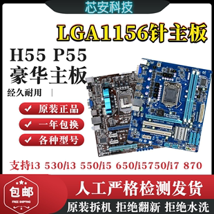 华硕技嘉H55 LGA1156针台式 P55 电脑主板支持一代i3