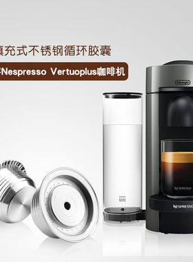 兼容Nespresso Vertuoline不锈钢咖啡胶囊壳循环填充重复使用