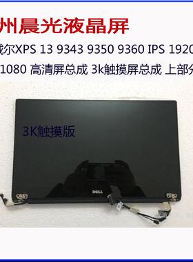 戴尔 xps13 9343 9350 9360 9365 9370 9550 9560屏幕 触摸总成