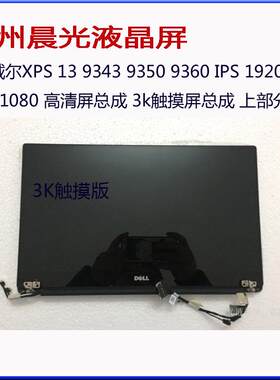 戴尔 xps13 9343 9350 9360 9365 9370 9550 9560屏幕 触摸总成