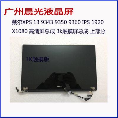 戴尔 xps13 9343 9350 9360 9365 9370 9550 9560屏幕 触摸总成