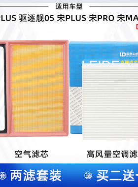 比亚迪秦PLUS 宋MAX 宋PLUS 宋Pro 驱逐舰05 空气滤芯 空调滤芯格