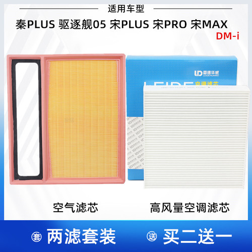 比亚迪秦PLUS 宋MAX 宋PLUS 宋Pro 驱逐舰05 空气滤芯 空调滤芯格