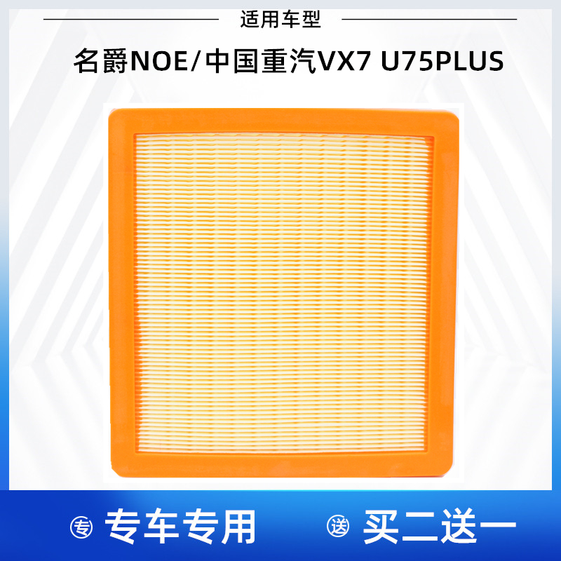 适配名爵MG ONE 中国重汽VGV U75PLUS  VGV VX7 空气滤芯格滤清器