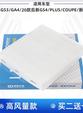 适配传祺GS3 传祺GA4 传祺GS4 GS4PLUS 传祺GS5空调滤芯格滤清器