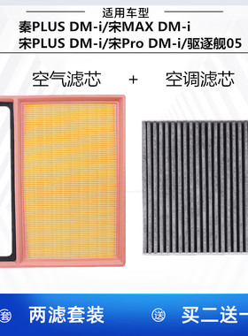 适配比亚迪秦PLUS 宋MAX 宋PLUS 宋Pro DM-i驱逐舰05空气空调滤芯