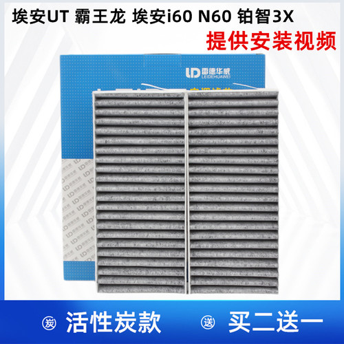 适配 埃安UT 埃安V霸王龙 埃安i60 N60 铂智3X 空调滤芯格滤清器